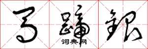 曾慶福馬蹄銀草書怎么寫