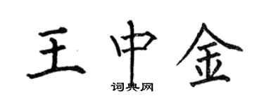 何伯昌王中金楷書個性簽名怎么寫