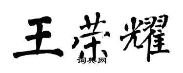 翁闓運王榮耀楷書個性簽名怎么寫