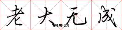 荊霄鵬老大無成行書怎么寫