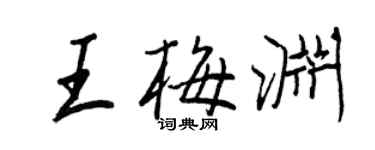 王正良王梅淵行書個性簽名怎么寫