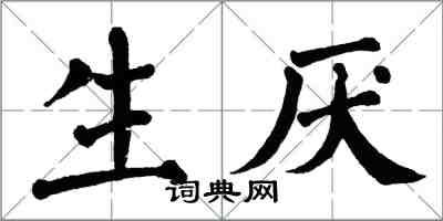 翁闓運生厭楷書怎么寫