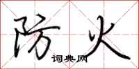 荊霄鵬防火行書怎么寫
