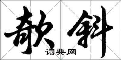 胡問遂欹斜行書怎么寫