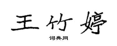 袁強王竹婷楷書個性簽名怎么寫