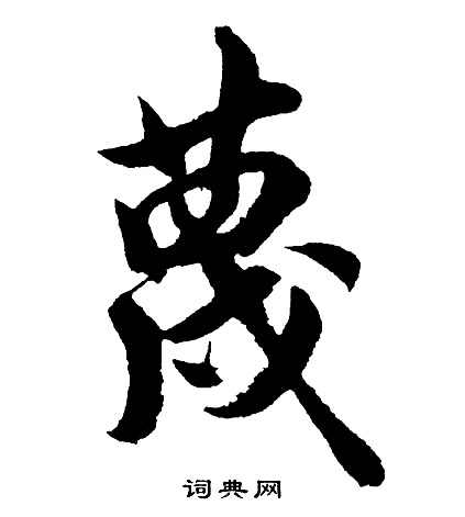 追草書書法_追字書法_草書字典