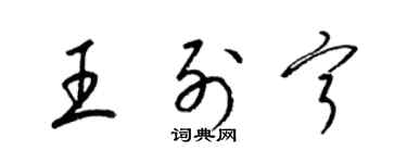 梁錦英王列寧草書個性簽名怎么寫