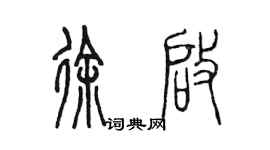 陳墨徐啟篆書個性簽名怎么寫