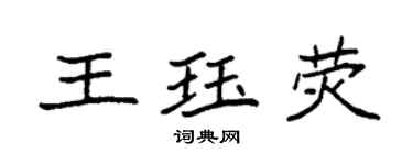 袁強王珏熒楷書個性簽名怎么寫