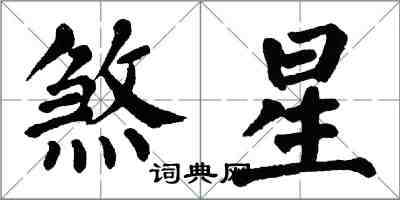 翁闓運煞星楷書怎么寫
