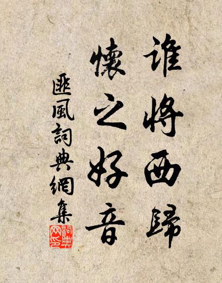 恨無健羽翰，所至相追隨 詩詞名句