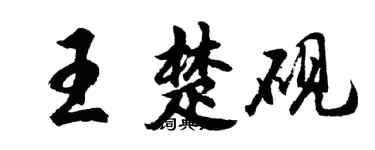 胡問遂王楚硯行書個性簽名怎么寫