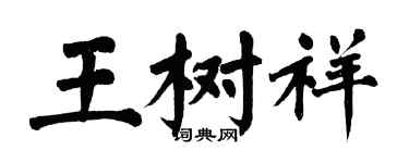 翁闓運王樹祥楷書個性簽名怎么寫