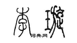 陳墨李璇篆書個性簽名怎么寫