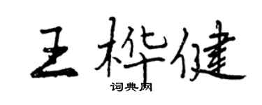 曾慶福王樺健行書個性簽名怎么寫