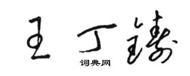 駱恆光王丁鑄草書個性簽名怎么寫