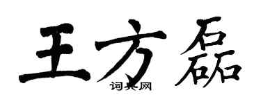 翁闓運王方磊楷書個性簽名怎么寫