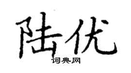 丁謙陸優楷書個性簽名怎么寫