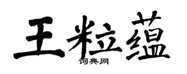 翁闓運王粒蘊楷書個性簽名怎么寫
