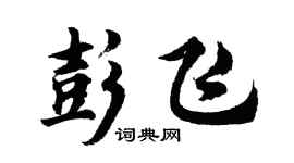 胡問遂彭飛行書個性簽名怎么寫