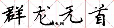 周炳元群龍無首楷書怎么寫