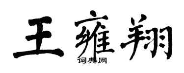 翁闓運王雍翔楷書個性簽名怎么寫