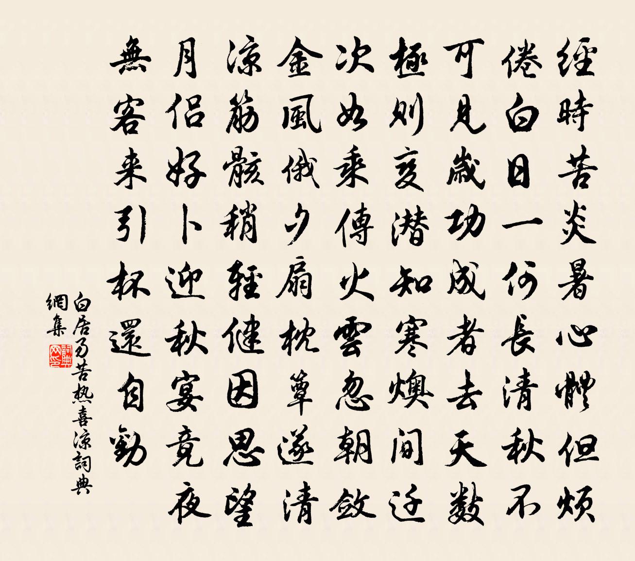 白居易苦熱喜涼書法作品欣賞