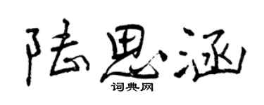 曾慶福陸思涵行書個性簽名怎么寫