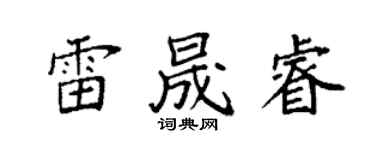 袁強雷晟睿楷書個性簽名怎么寫
