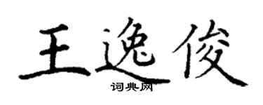 丁謙王逸俊楷書個性簽名怎么寫