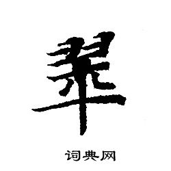 轉輪聖王經寫的翠