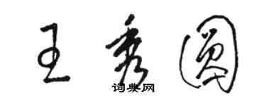 駱恆光王秀圓草書個性簽名怎么寫