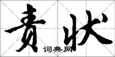 胡問遂責狀行書怎么寫