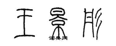 陳墨王景彤篆書個性簽名怎么寫