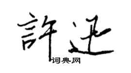 王正良許迅行書個性簽名怎么寫