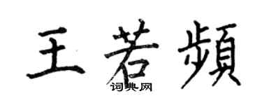 何伯昌王若頻楷書個性簽名怎么寫