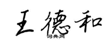 王正良王德和行書個性簽名怎么寫
