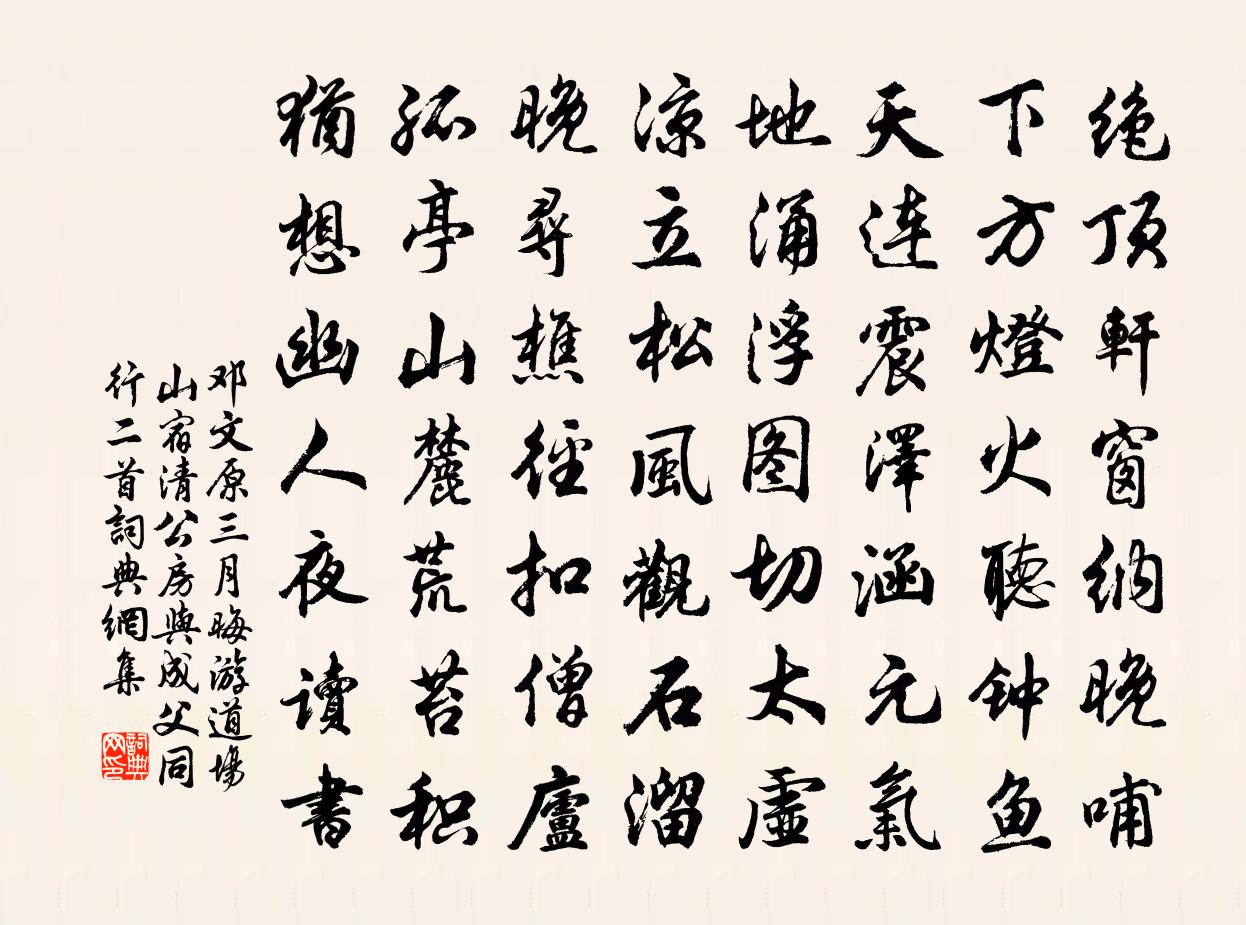 鄧文原三月晦游道場山宿清公房與成父同行二首書法作品欣賞