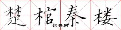 黃華生楚棺秦樓楷書怎么寫