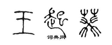 陳聲遠王起葵篆書個性簽名怎么寫