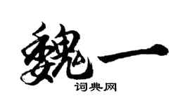 胡問遂魏一行書個性簽名怎么寫