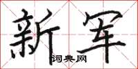 駱恆光新軍楷書怎么寫