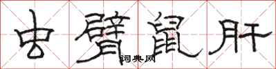 駱恆光蟲臂鼠肝隸書怎么寫
