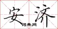 田英章安濟楷書怎么寫