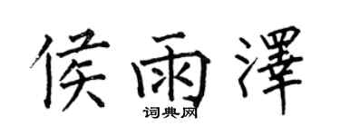 何伯昌侯雨澤楷書個性簽名怎么寫
