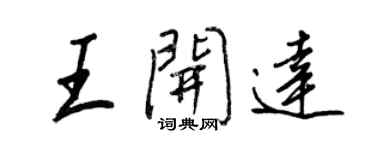 王正良王開達行書個性簽名怎么寫