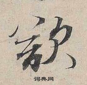 蔡襄自書詩卷中欲的寫法