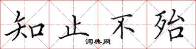 田英章知止不殆楷書怎么寫