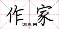 荊霄鵬作家楷書怎么寫