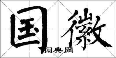 翁闓運國徽楷書怎么寫